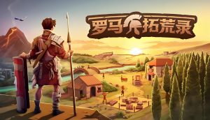 罗马拓荒录-秋月云