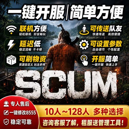 Scum服务器搭建开服教程